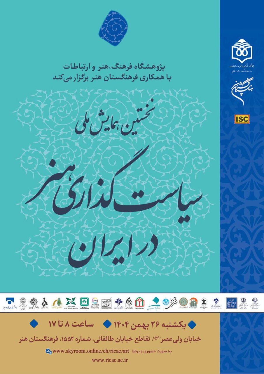 جزئیات همایش سیاستگذاری هنر در ایران منتشر گردید. جزئیات همایش سیاستگذاری هنر در ایران منتشر گردید.