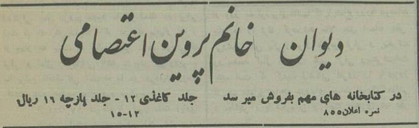 رئیس دیوان عالی کشور شایعه عجیب درباره پروین اعتصامی را پاسخ داد