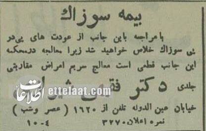 آگهیهای بامزه پزشکان در تهرانِ ۹۰ سال پیش