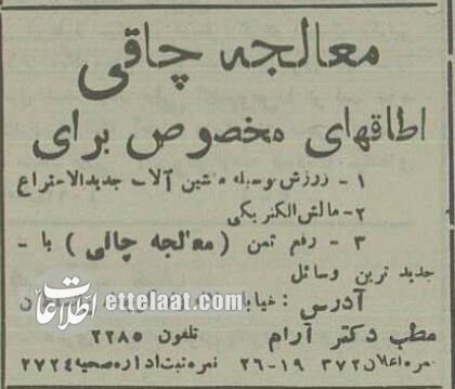 آگهیهای بامزه پزشکان در تهرانِ ۹۰ سال پیش