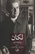 "لکان"، کتابی برای فهم یکی از تأثیرگذارترین روانکاوان قرن بیستم