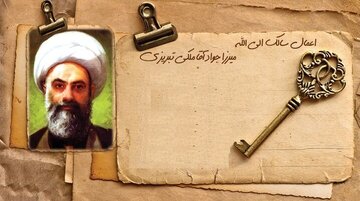 توصیه مرحوم میرزا جواد آقا ملکی تبریزی درباره آخرین جمعه ماه شعبان ‌