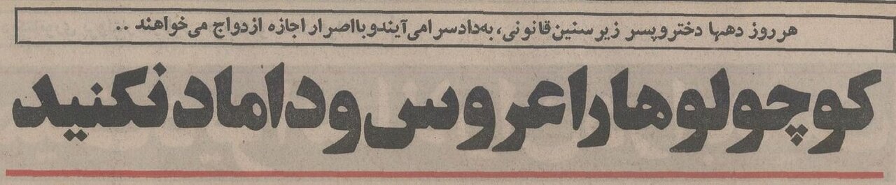 «کوچولوها را عروس و داماد نکنید!»؛ هشدار مهم روزنامه اطلاعات در بهمن ۵۴