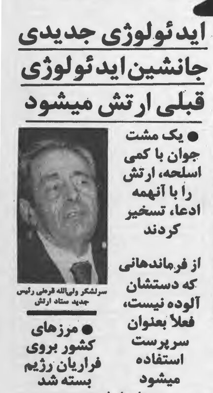 «تصفیه ارتش آغاز شد»؛ ۲۴ بهمن ۱۳۵۷/ سرلشکر قرنی: در ارتش ایدئولوژی جدید جایگزین میشود