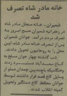 خانه مادر شاه به تصرف مردم درآمد؛ ۲۴ بهمن ۵۷