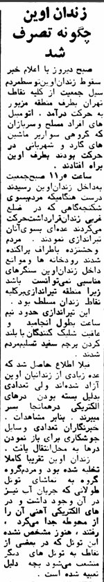 زندان اوین چگونه به تصرف مردم درآمد؟/ ۲۳ بهمن ۵۷