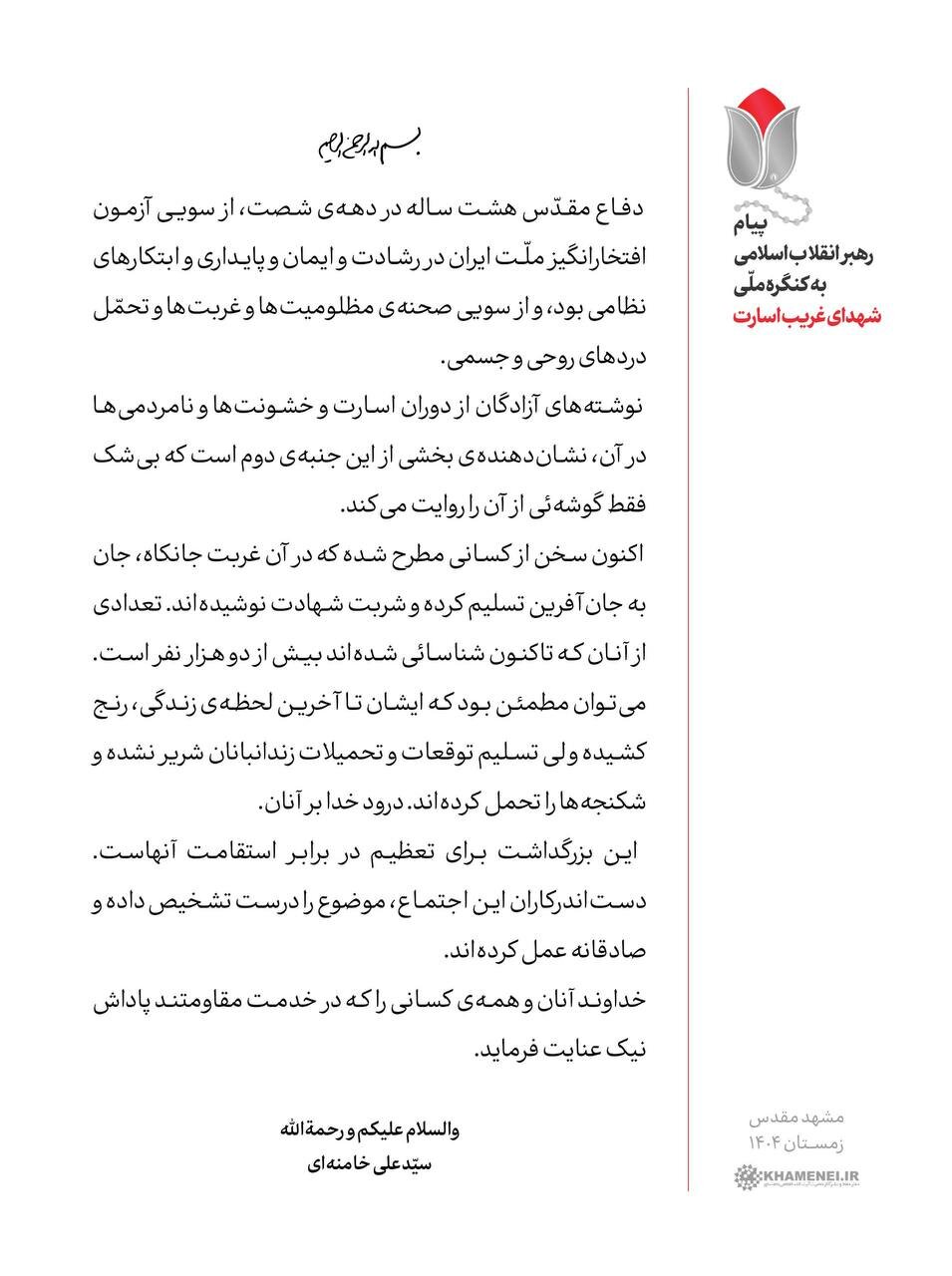 پیام رهبر انقلاب به کنگره ملّی «شهدای غریب اسارت»