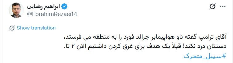 واکنش سخنگوی کمیسیون امنیت ملی به اعزام ناو هواپیمابر آمریکا به منطقه؛ دستتان درد نکند! قبلاً یک هدف برای غرق کردن داشتیم الان ۲ تا + تصویر