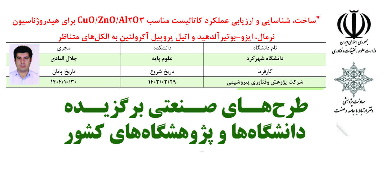 انتخاب طرح هیات علمی دانشگاه شهرکرد بهعنوان طرح برگزیده دانشگاهها و پژوهشگاههای کشور