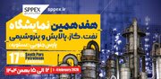 هفدهمین دوره نمایشگاه نفت، گاز، پالایش و پتروشیمی پارس جنوبی