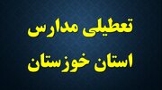 تداوم آلودگی هوا و خیزش گردوغبار؛ فعالیت مدارس ۱۱ شهرستان خوزستان در روز یکشنبه مجازی شد