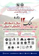 همایش «مسائل و دشواره های حکمرانی در ایران»