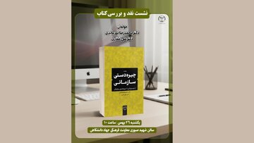 نشست نقد و بررسی کتاب «چیرهدستی سازمانی» نشست نقد و بررسی کتاب «چیرهدستی سازمانی»