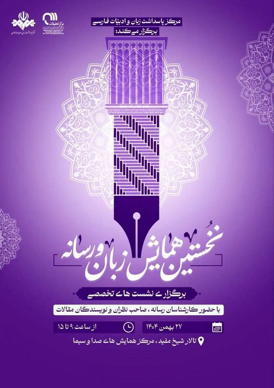 نخستین همایش جامع «زبان و رسانه» در سازمان صدا و سیمای جمهوری اسلامی ایران برگزار شد. نخستین همایش جامع «زبان و رسانه» در سازمان صدا و سیمای جمهوری اسلامی ایران برگزار شد.