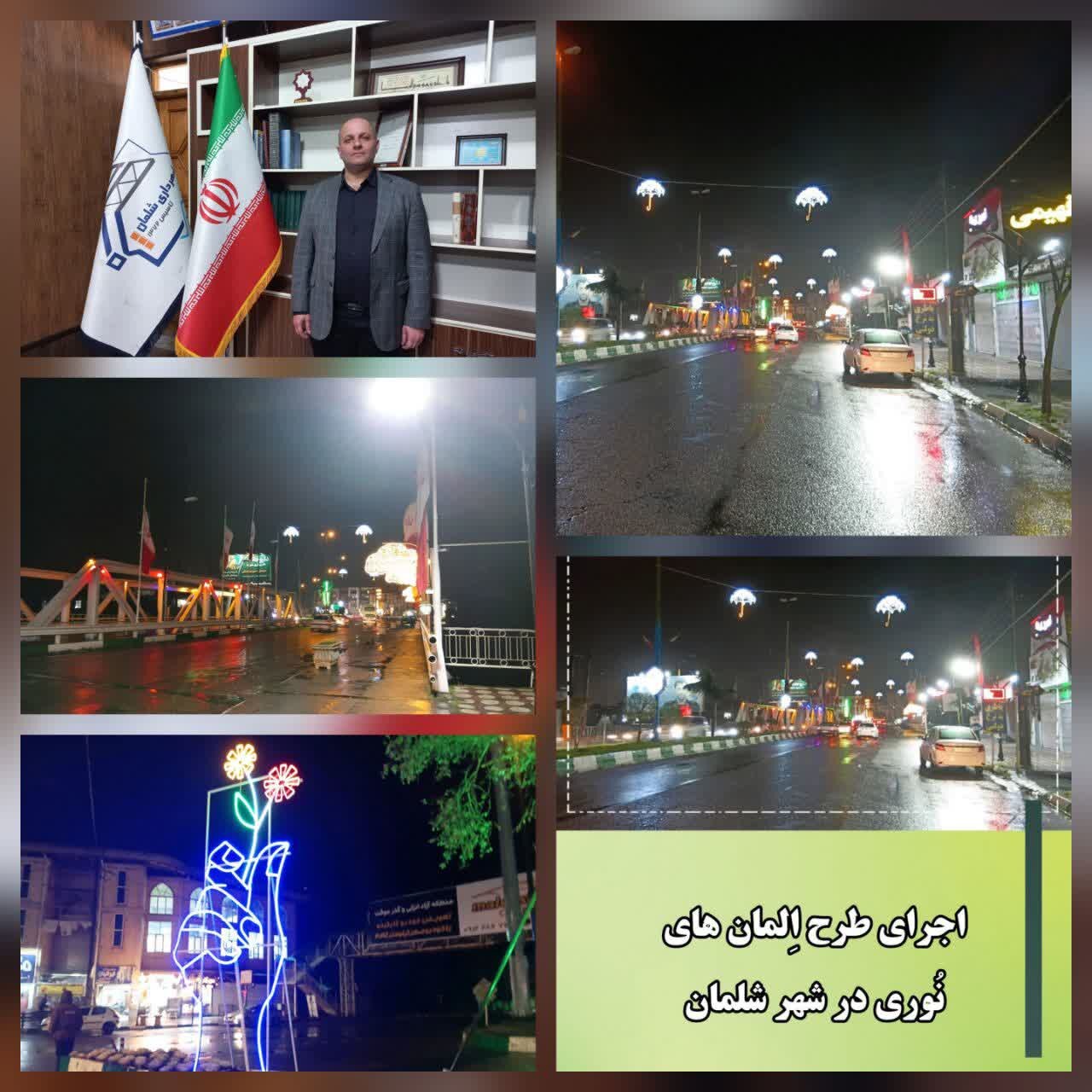 اجرای طرح روشنایی های مدرن در شهر شلمان تحت نظارت شهرداری این شهر اجرای طرح روشنایی های مدرن در شهر شلمان تحت نظارت شهرداری این شهر