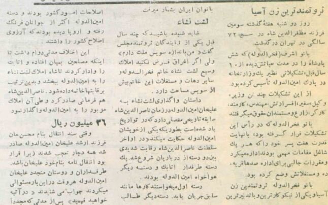 دختر مظفرالدینشاه، ثروتمندترین زن آسیا، درگذشت؛ بهمن ۳۴ + عکس و جزئیات