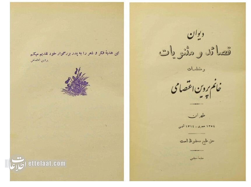دیوان شعر پروین اعتصامی به ۹۰ سالگی خود رسید! دیوان شعر پروین اعتصامی به ۹۰ سالگی خود رسید!