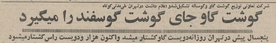 گوشت گاو جای گوشت گوسفند را در سفره ایرانی گرفت؛ دی ۱۳۴۴ + جزئیات
