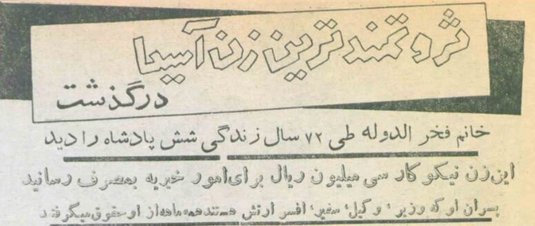 دختر مظفرالدینشاه، ثروتمندترین زن آسیا، درگذشت؛ بهمن ۳۴ + عکس و جزئیات