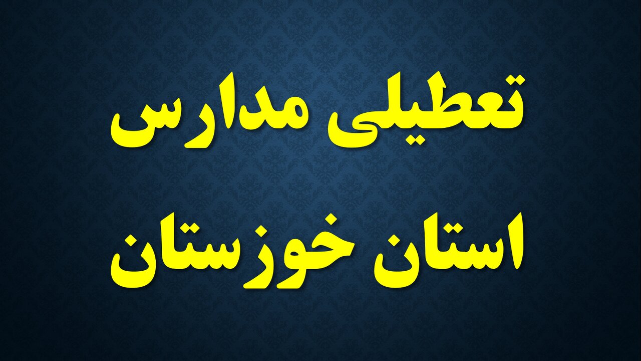 مدارس ۱۱ شهرستان در خوزستان، روز یکشنبه به صورت آنلاین فعالیت خواهند کرد. مدارس ۱۱ شهرستان در خوزستان، روز یکشنبه به صورت آنلاین فعالیت خواهند کرد.