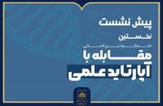 پیش‌نشست کنگره مقابله با آپارتاید علمی برگزار می‌شود