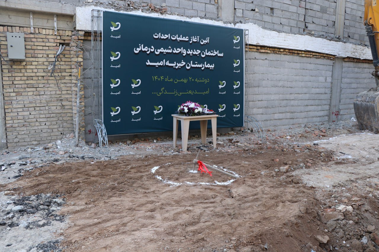 ساخت مرکز شیمیدرمانی جدید بیمارستان خیریه امید در ارومیه با حمایت نیکوکاران آغاز شد. ساخت مرکز شیمیدرمانی جدید بیمارستان خیریه امید در ارومیه با حمایت نیکوکاران آغاز شد.