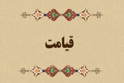 آیات زندگی | برای در امان ماندن از حسرت روز قیامت چه باید کرد؟