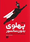 پاسخ مستند به تطهیر پهلوی/ از توسعه تا وابستگی؛ آنچه «پهلوی بدون سانسور» روایت می‌کند