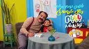 فصل دوم برنامه رئال عروسکی «بابابام» تولید شد/ پخش به زودی