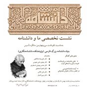 برگزاری بزرگداشت سی و چهارمین سالگرد بنیاد دانشنامه بزرگ فارسی