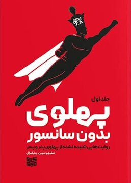 پاسخ مستند به تطهیر پهلوی/ از توسعه تا وابستگی؛ آنچه «پهلوی بدون سانسور» روایت می‌کند
