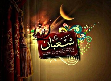 فضیلت و اعمال روزهای پایانی ماه شعبان/ روزۀ سه روز آخر ماه شعبان و پاداش آن در روایت امام صادق (ع)