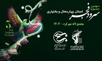 درخشش گروه‌های سرود شهرستان فارسان در سومین جشنواره سرود فجر