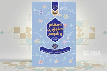 کتاب احکام حقوق زن و شوهر منتشر شد