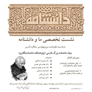 برگزاری بزرگداشت سی و چهارمین سالگرد بنیاد دانشنامه بزرگ فارسی برگزاری بزرگداشت سی و چهارمین سالگرد بنیاد دانشنامه بزرگ فارسی
