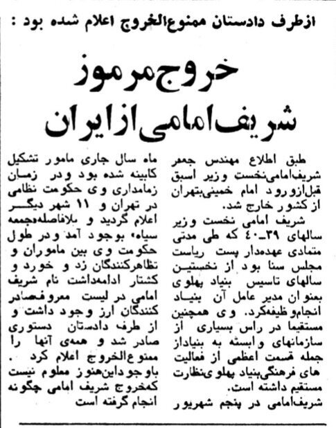 جزئیات فرار داریوش همایون، شریفامامی، پسران اشرف و شاپور بختیار منتشر شد؛ بهمن ۵۷