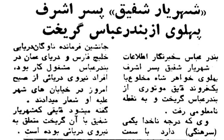 جزئیات فرار داریوش همایون، شریفامامی، پسران اشرف و شاپور بختیار منتشر شد؛ بهمن ۵۷