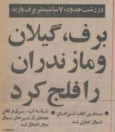 در رشت ۷۰ سانتی‌متر برف بارید؛ بهمن ۱۳۵۴ + عکس