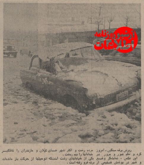 در رشت ۷۰ سانتی‌متر برف بارید؛ بهمن ۱۳۵۴ + عکس