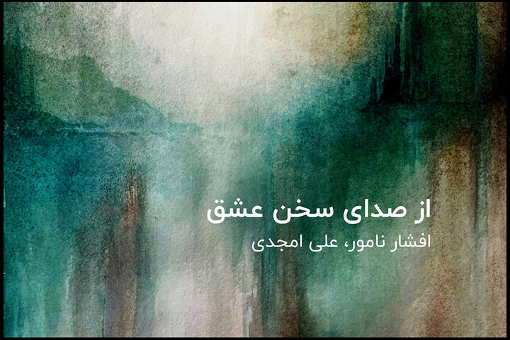 «از صدای سخن عشق» چیزی شنیدهاید؟؛ آهنگسازان توضیح میدهند