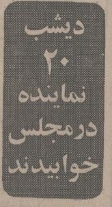 نمایندگان شب را در مجلس خوابیدند؛ بهمن ۵۴ +عکس