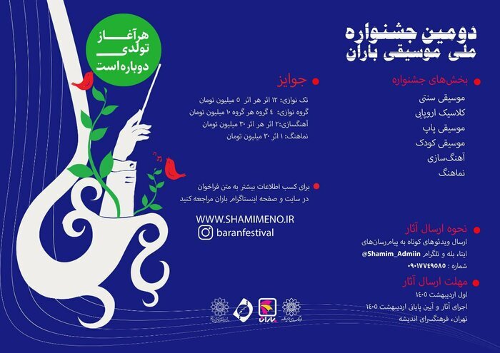 فراخوان دومین جشنواره موسیقی «باران»
منتشر شد