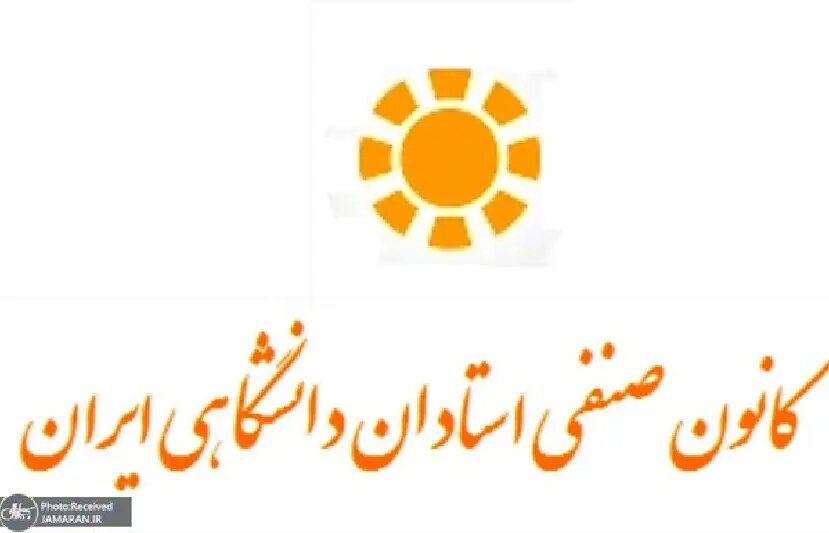 کانون صنفی اعضای هیئت علمی دانشگاههای ایران، بیانیهای در خصوص رویدادهای اخیر منتشر کرد. کانون صنفی اعضای هیئت علمی دانشگاههای ایران، بیانیهای در خصوص رویدادهای اخیر منتشر کرد.