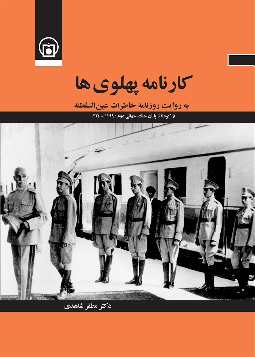 پهلویها به روایت دست اول یک شاهزاده قاجاری
