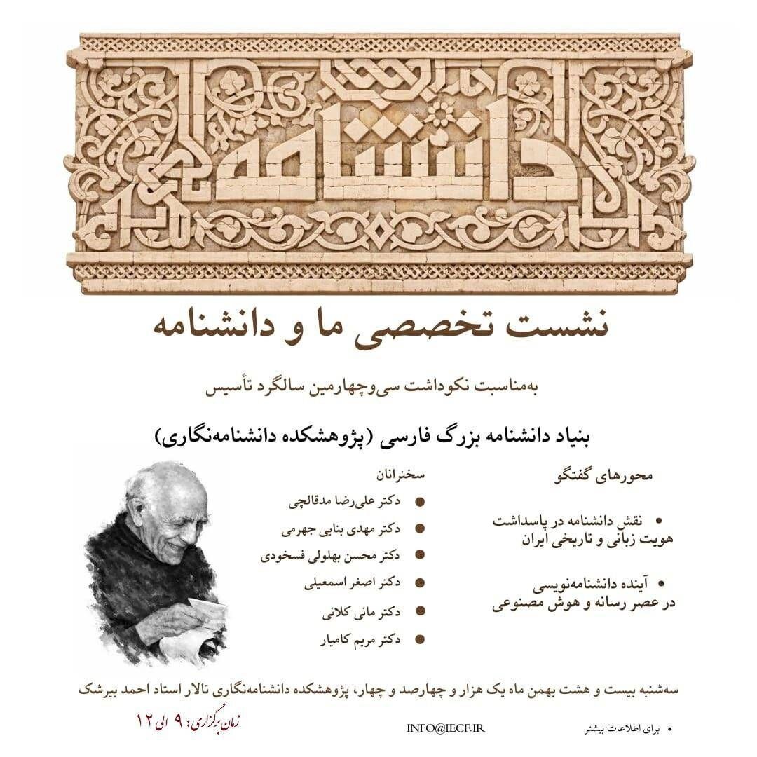 برگزاری بزرگداشت سی و چهارمین سالگرد بنیاد دانشنامه بزرگ فارسی