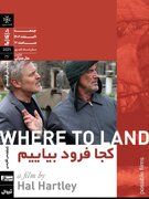 روایت وداع یک کارگردان مشهور در فیلم «کجا فرود بیاییم»