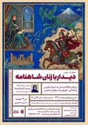 دوره «دیدار با زنان شاهنامه» برگزار می‌شود / واکاوی جایگاه و کهن‌الگوهای زنان شاهنامه در هفت نشست تخصصی