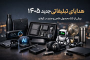 راهنمای کامل خرید هدایای تبلیغاتی جدید ۱۴۰۵ برای شرکت‌ها