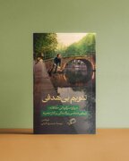 کتاب «تقویم بی‌هدفی» منتشر شد / درباره‌ی سرگردانی خلاقانه، و فرا رفتن از راه های طی شده / ما آدم های جدی کم محتوا
