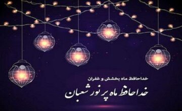 دعای وداع با ماه شعبان، سلام بر رمضان؛ دعایی برای آغاز ضیافت الهی